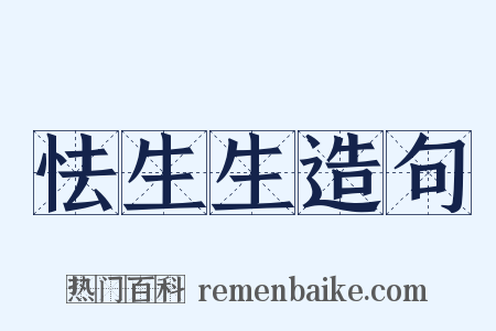 怯生生造句是什么意思的图片